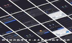探索迪拜数字货币：未来金融的数字化之路