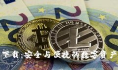 TP钱包官网下载：安全与便捷的数字资产管理新选
