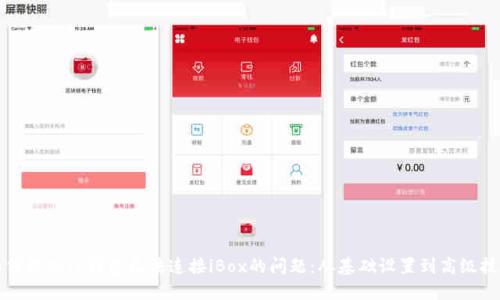 如何解决TP钱包无法连接iBox的问题：从基础设置到高级技巧