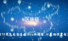 如何解决TP钱包无法连接iBox的问题：从基础设置