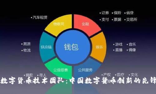 揭秘数字货币技术团队：中国数字货币创新的先锋力量