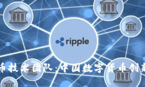 揭秘数字货币技术团队：中国数字货币创新的先锋力量