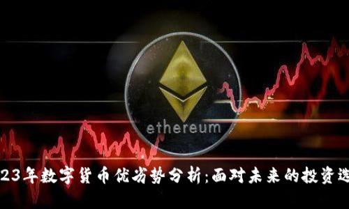 2023年数字货币优劣势分析：面对未来的投资选择