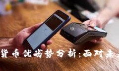 2023年数字货币优劣势分析：面对未来的投资选择