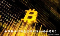 如何解决TP钱包官网无法访问的问题？