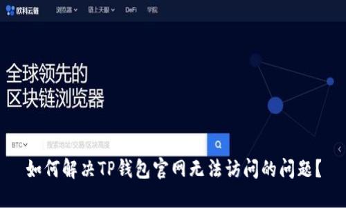 如何解决TP钱包官网无法访问的问题？