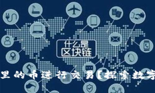 如何使用TP钱包里的币进行交易？探索数字货币的无限可能