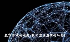 数字货币的崛起：我们应该在何时入场？