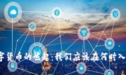数字货币的崛起：我们应该在何时入场？