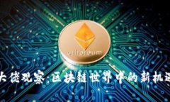 TP钱包大佬观察：区块链世界中的新机遇与挑战