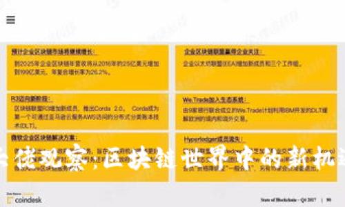 TP钱包大佬观察：区块链世界中的新机遇与挑战