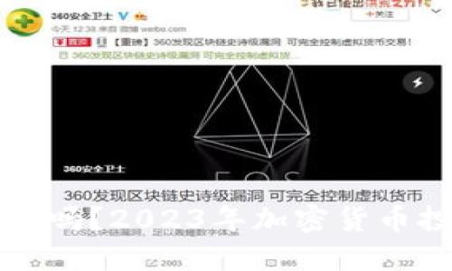 买以太坊放钱包里安全吗？2023年加密货币投资者必知的安全指南