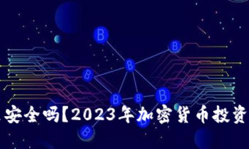 买以太坊放钱包里安全吗？2023年加密货币投资者必知的安全指南