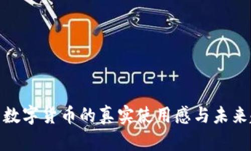 探索数字货币的真实使用感与未来趋势
