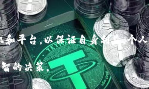 要了解TP钱包（通常是指的是一个去中心化的钱包）兑换成人民币的手续费，我们需要考虑几个因素，主要包括交易平台的手续费、当前的汇率、以及涉及的区块链网络手续费。下面是关于这个问题的详细讨论。

1. TP钱包简介
TP钱包是一个去中心化的数字资产钱包，支持多种加密货币的存储和兑换。用户可以在TP钱包中管理他们的数字资产，并进行各种交易。然而，由于加密货币与法定货币（如人民币）的转换涉及多个步骤，因此了解相关的手续费就显得特别重要。

2. 手续费构成
兑换数字货币（如USDT、BTC等）为人民币的过程涉及以下几个手续费：
ul
    listrong交易所手续费：/strong当你在交易所将加密货币兑换成人民币时，交易所通常会收取一定比例的手续费，手续费比例根据不同交易所而有所不同，通常在0.1%-1%之间。/li
    listrong网络手续费：/strong在区块链上进行交易时，用户还需要支付矿工费用，即网络手续费。这笔费用的高低取决于网络的拥堵程度。/li
    listrong汇率差异：/strong在兑换的过程中，交易所的汇率可能会与市场的实时汇率存在差异，这部分差异也可以视为一种间接的手续费。/li
/ul

3. 如何计算手续费
为了让用户清楚了解手续费的构成，以下是一个简单的计算示例：
假设你在某个交易所将1 BTC兑换为人民币，交易所的当日汇率为：
ul
    li1 BTC = 300,000 CNY/li
/ul
而假设该交易所的手续费为0.5%。那么：
ul
    li交易手续费 = 300,000 CNY * 0.005 = 1,500 CNY/li
/ul
在扣除手续费之后用户实际收到的人民币为：
ul
    li实际得到 = 300,000 CNY - 1,500 CNY = 298,500 CNY/li
/ul
此外，假设网络手续费为100 CNY，那么最终用户的收入将是298,400 CNY。

4. TP钱包的操作流程
以下是使用TP钱包兑换人民币的基本流程：
ol
    listrong创建账户：/strong用户先在TP钱包中创建一个钱包账户，并完成必要的身份验证。/li
    listrong充值数字资产：/strong用户需要将他们的加密货币充值到TP钱包中，为后续的兑换做准备。/li
    listrong选择合适的交易所：/strong选择一家手续费合理且可信赖的交易所进行兑换。/li
    listrong进行兑换：/strong在交易所完成数字资产兑换人民币的操作，确认费用并执行交易。/li
    listrong提现人民币：/strong最后将兑换到的人民币提现至自己的银行账户中。/li
/ol

5. 存在的风险
每一笔交易都有风险，特别是在加密货币的环境中，波动性和安全性是需要重点关注的方面：
ul
    listrong价格波动风险：/strong加密货币价格变动可能在短时间内引发较大损失。/li
    listrong交易安全风险：/strong选择不安全的交易所可能导致资产损失。/li
    listrong手续费的变化：/strong手续费和汇率不固定，用户应提前查询相关信息。/li
/ul

6. 总结
对于TP钱包兑换人民的手续费用并不固定，涉及多个因素。用户应仔细计算手续费，并选择合适的交易时机和平台，以保证自身利益。个人在进行数字资产的交易时，务必保持谨慎，以避免潜在的风险。

通过这个全面的说明，用户可以更清晰地了解TP钱包兑换人民币可能涉及到的手续费，帮助他们做出更明智的决策。