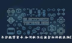 长沙数字货币：如何抓住这波金融科技浪潮？