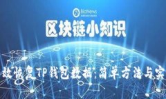 如何有效恢复TP钱包数据：简单方法与实用技巧