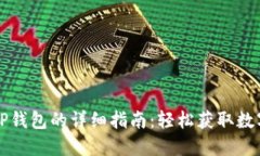 苹果手机下载TP钱包的详细指南：轻松获取数字资