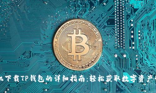 苹果手机下载TP钱包的详细指南：轻松获取数字资产管理工具