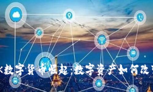 2023年UCLINK数字货币崛起：数字资产如何改变未来金融格局