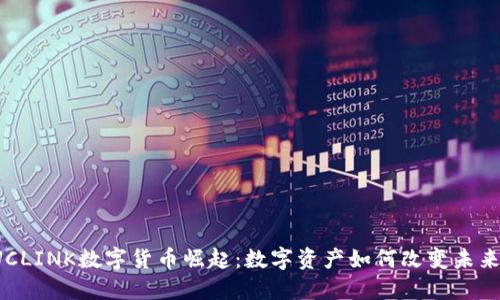 2023年UCLINK数字货币崛起：数字资产如何改变未来金融格局