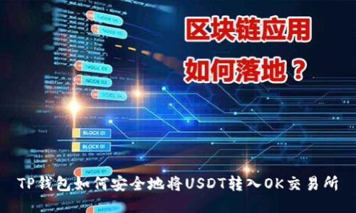 TP钱包如何安全地将USDT转入OK交易所