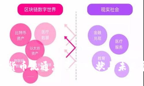 数字货币流通总量的现状与未来展望
