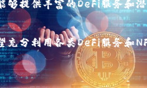   TP钱包与Trust钱包全面比较：哪个更适合你？ / 

 guanjianci TP钱包, Trust钱包, 加密货币钱包, 区块链技术 /guanjianci 

引言：选择合适的钱包至关重要
在当今的数字货币世界，选择一个合适的加密货币钱包至关重要。无论你是交易新手，还是经验丰富的投资者，钱包的选择都会直接影响到你的资金安全与管理效率。TP钱包和Trust钱包是目前市面上比较受欢迎的两款钱包软件，它们各自的特点、优缺点以及适合的用户群体都值得我们深入探讨。本文将从多个维度对这两款钱包进行比较，帮助你更好地选择适合自己的数字货币钱包。

一、TP钱包概述
TP钱包是一款相对新兴的多币种钱包，致力于为用户提供安全、便捷的加密货币管理服务。它的界面简洁友好，支持多种主流加密货币，适合多样化的投资需求。TP钱包除了基本的存储和交易功能外，还提供了一些Web3.0的服务，例如NFT支持和DApp的访问，能够满足现代用户的多层次需求。

二、Trust钱包概述
Trust钱包由知名的加密货币交易所Binance推出，是一个去中心化、开源的数字资产钱包。Trust钱包同样支持多种加密货币，并以其安全性和用户隐私保护而闻名。它的特色在于良好的用户体验和强大的生态系统，用户可以通过Trust钱包轻松访问各种DeFi项目和NFT市场，极大地拓展了用户的资产管理和投资选择。

三、用户体验比较
用户体验是选择数字货币钱包的重要因素之一。TP钱包的设计简约，易于上手，适合新手用户。用户在阳光明媚的午后，通过手机轻松注册并完成初次设置，简单直观的操作方式让人感到这样的管理流程如同晨间的咖啡，顺畅而舒适。

与之相比，Trust钱包的功能更为丰富，用户可能在刚开始时需要花费一些时间来探索其多样化的功能。尤其是在进行DApp操作时，用户需要仔细了解各个功能的位置和作用。但这个学习过程就像是一段令人兴奋的冒险之旅，逐步解锁各种数字资产的奥秘，带给主人一种探索的成就感。

四、安全性分析
安全性是数字货币钱包的核心要素。TP钱包通过多重加密和助记词保护用户的资产安全，给用户带来了一定的安心感。同时，TP钱包定期进行安全审计，并及时修复潜在的安全漏洞，使得用户即便在波动的市场环境中也能感受到一丝安全感。

Trust钱包则在用户安全方面表现得尤为出色。它采用去中心化、无托管的设计方式，私钥只存储在用户的设备上，确保用户对资产拥有绝对的控制权。此外，Trust钱包还引入了生物识别技术，进一步增强了安全性。正如在一个安静的夜晚，用户依偎在床头灯下，轻触指纹解锁，便可安心管理自己的数字资产。

五、功能比较
TP钱包和Trust钱包在功能上各有千秋。TP钱包提供了相对简单明了的交易和资产管理功能，同时支持NFT功能，用户可以方便地在平台上交易和管理数字艺术作品。而Trust钱包在这一点上则更具优势，它除了支持NFT外，还提供了丰富的DeFi生态系统，用户可以通过钱包直接参与流动性挖矿、借贷等活动，拓宽了投资的边界。

六、平台支持与社区建设
选择钱包还需关注其平台支持和社区建设。TP钱包不断与各大区块链项目合作，努力扩大自身的生态圈，以吸引更多的用户。而Trust钱包则有着强大的社区支持，用户可以通过社区获得实时的项目动态、技术支持和活动信息。这种社区氛围就像一个温暖的大家庭，成员之间相互交流信息，共同成长。

七、适合人群分析
对于新手用户，TP钱包的简便性非常吸引人。用户可以很快上手，进行基本的资产管理。但对于那些追求高收益和喜欢探险的资深用户，Trust钱包无疑是一个绝佳的选择，因为它能够提供丰富的DeFi服务和潜在的投资机会。

八、总结与建议
最终，TP钱包与Trust钱包各有其独特的优势与劣势。选择哪个钱包，取决于用户的需求和期望的功能。如果你更看重简单易用和安全保护，TP钱包可能是更好的选择；但如果你希望充分利用各类DeFi服务和NFT交易，那么Trust钱包则会是更理想的选择。无论选择哪个钱包，都请务必关注资产安全，并定期更新个人的安全管理策略。

在这个数字货币快速发展的时代，选择正确的钱包如同找到一把开启财富的钥匙，期待你能在这个创新的世界中游刃有余，乘风破浪！