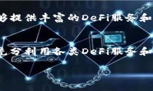   TP钱包与Trust钱包全面比较：哪个更适合你？ / 

 guanjianci TP钱包, Trust钱包, 加密货币钱包, 区块链技术 /guanjianci 

引言：选择合适的钱包至关重要
在当今的数字货币世界，选择一个合适的加密货币钱包至关重要。无论你是交易新手，还是经验丰富的投资者，钱包的选择都会直接影响到你的资金安全与管理效率。TP钱包和Trust钱包是目前市面上比较受欢迎的两款钱包软件，它们各自的特点、优缺点以及适合的用户群体都值得我们深入探讨。本文将从多个维度对这两款钱包进行比较，帮助你更好地选择适合自己的数字货币钱包。

一、TP钱包概述
TP钱包是一款相对新兴的多币种钱包，致力于为用户提供安全、便捷的加密货币管理服务。它的界面简洁友好，支持多种主流加密货币，适合多样化的投资需求。TP钱包除了基本的存储和交易功能外，还提供了一些Web3.0的服务，例如NFT支持和DApp的访问，能够满足现代用户的多层次需求。

二、Trust钱包概述
Trust钱包由知名的加密货币交易所Binance推出，是一个去中心化、开源的数字资产钱包。Trust钱包同样支持多种加密货币，并以其安全性和用户隐私保护而闻名。它的特色在于良好的用户体验和强大的生态系统，用户可以通过Trust钱包轻松访问各种DeFi项目和NFT市场，极大地拓展了用户的资产管理和投资选择。

三、用户体验比较
用户体验是选择数字货币钱包的重要因素之一。TP钱包的设计简约，易于上手，适合新手用户。用户在阳光明媚的午后，通过手机轻松注册并完成初次设置，简单直观的操作方式让人感到这样的管理流程如同晨间的咖啡，顺畅而舒适。

与之相比，Trust钱包的功能更为丰富，用户可能在刚开始时需要花费一些时间来探索其多样化的功能。尤其是在进行DApp操作时，用户需要仔细了解各个功能的位置和作用。但这个学习过程就像是一段令人兴奋的冒险之旅，逐步解锁各种数字资产的奥秘，带给主人一种探索的成就感。

四、安全性分析
安全性是数字货币钱包的核心要素。TP钱包通过多重加密和助记词保护用户的资产安全，给用户带来了一定的安心感。同时，TP钱包定期进行安全审计，并及时修复潜在的安全漏洞，使得用户即便在波动的市场环境中也能感受到一丝安全感。

Trust钱包则在用户安全方面表现得尤为出色。它采用去中心化、无托管的设计方式，私钥只存储在用户的设备上，确保用户对资产拥有绝对的控制权。此外，Trust钱包还引入了生物识别技术，进一步增强了安全性。正如在一个安静的夜晚，用户依偎在床头灯下，轻触指纹解锁，便可安心管理自己的数字资产。

五、功能比较
TP钱包和Trust钱包在功能上各有千秋。TP钱包提供了相对简单明了的交易和资产管理功能，同时支持NFT功能，用户可以方便地在平台上交易和管理数字艺术作品。而Trust钱包在这一点上则更具优势，它除了支持NFT外，还提供了丰富的DeFi生态系统，用户可以通过钱包直接参与流动性挖矿、借贷等活动，拓宽了投资的边界。

六、平台支持与社区建设
选择钱包还需关注其平台支持和社区建设。TP钱包不断与各大区块链项目合作，努力扩大自身的生态圈，以吸引更多的用户。而Trust钱包则有着强大的社区支持，用户可以通过社区获得实时的项目动态、技术支持和活动信息。这种社区氛围就像一个温暖的大家庭，成员之间相互交流信息，共同成长。

七、适合人群分析
对于新手用户，TP钱包的简便性非常吸引人。用户可以很快上手，进行基本的资产管理。但对于那些追求高收益和喜欢探险的资深用户，Trust钱包无疑是一个绝佳的选择，因为它能够提供丰富的DeFi服务和潜在的投资机会。

八、总结与建议
最终，TP钱包与Trust钱包各有其独特的优势与劣势。选择哪个钱包，取决于用户的需求和期望的功能。如果你更看重简单易用和安全保护，TP钱包可能是更好的选择；但如果你希望充分利用各类DeFi服务和NFT交易，那么Trust钱包则会是更理想的选择。无论选择哪个钱包，都请务必关注资产安全，并定期更新个人的安全管理策略。

在这个数字货币快速发展的时代，选择正确的钱包如同找到一把开启财富的钥匙，期待你能在这个创新的世界中游刃有余，乘风破浪！