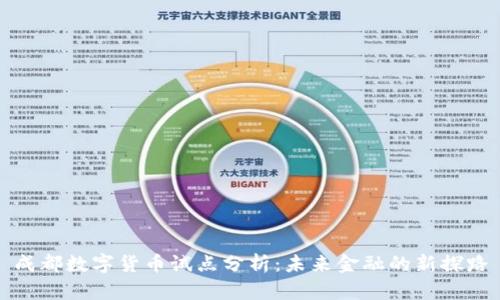 成都数字货币试点分析：未来金融的新探路