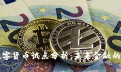成都数字货币试点分析：未来金融的新探路