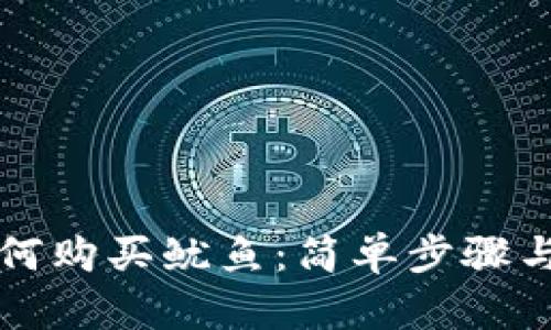 TP钱包如何购买鱿鱼：简单步骤与新手指南