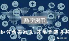 TP钱包如何购买鱿鱼：简单步骤与新手指南