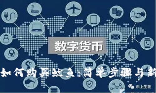 TP钱包如何购买鱿鱼：简单步骤与新手指南