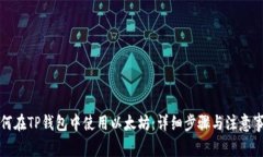 如何在TP钱包中使用以太坊：详细步骤与注意事项