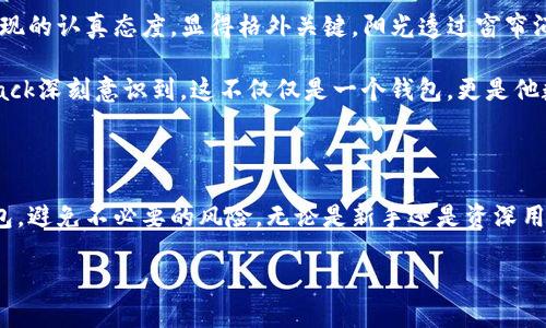 TP钱包是一款功能强大的数字钱包，广泛用于存储和管理各种加密货币，但很多用户对此钱包的数量上限有所疑问。为了更好地理解这一问题，我们需要从多个角度进行探讨。

1. TP钱包的基本概念

TP钱包是由开发团队设计的一款支持多种加密资产的移动端钱包，不仅具备转账、充值和兑换等基本功能，还具备去中心化应用（DApp）浏览功能。作为用户与区块链世界之间的桥梁，TP钱包受到了越来越多数字货币用户的青睐。

2. TP钱包的数量上限

关于TP钱包是否有数量上限的问题，目前官方并没有明确的规定。然而，钱包存储的币种数量和随之而来的资产管理能力确实存在一些限制。具体来说，这些限制主要体现在以下几个方面：

ul
    listrong币种数量：/strongTP钱包支持上百种不同的加密货币，包括比特币、以太坊等大型币种，以及各类小型币种。但由于钱包的设计初衷是为用户提供便捷的管理体验，过多的币种可能会造成界面的混乱，因此用户在添加币种时需要适度。/li
    listrong总资产限制：/strong虽然TP钱包本身不限制资产的上限，但不同的区块链网络本身可能存在交易记录和确认的限制。例如，大额转账可能在某些网络上需要较长的时间确认。/li
    listrong存储空间：/strong移动设备的存储空间也是一个不容忽视的因素，TP钱包产生的区块链数据，随着时间的推移可能会占用较大存储空间。/li
/ul

3. 使用TP钱包的利弊

在使用TP钱包之前，用户需要考虑到其优缺点，以最大限度地发挥其优势，同时避免潜在的问题。

ul
    listrong优点：/strong
        ul
            li安全性高：TP钱包通过私钥和助记词保障用户资产安全，用户对私钥的管理至关重要。/li
            li使用方便：用户界面友好，方便新手用户快速上手，进行资产操作。/li
            li支持多链：TP钱包支持多种区块链资产的管理，满足不同需求的用户。/li
        /ul
    /li
    listrong缺点：/strong
        ul
            li网络波动：使用TP钱包进行交易时，网络的波动可能导致交易延迟，而造成资金的不可用。/li
            li技术门槛：尽管钱包设计以用户为中心，但对新手用户来说，某些功能的理解仍需一定的学习时间。/li
        /ul
    /li
/ul

4. 实际使用场景

想象一下，一个阳光明媚的下午，Jack坐在自家阳台的摇椅上，手中握着手机，正打开TP钱包，准备对自己的数字资产进行管理。他每天都会检查一下自己持有的比特币和以太坊，Jack尤其关注NFT市场，最近，他准备增持一部分流行的艺术NFT。虽然Jack的数码钱包里已经存储了十几种币种，但他还是小心翼翼地检查，确保每一个币种都符合自己的投资计划。

作为一名年轻的数字货币爱好者，Jack有时会与朋友讨论投资策略。他们的聚会氛围非常轻松，随着凉风飘来，Jack对TP钱包的操作流程进行分享：“你们知道吗？TP钱包让我方便地找到所有我需要的信息，更有趣的是，我可以直接在钱包内访问去中心化应用，真是太方便了！”他的朋友们听得津津有味，纷纷准备下载这个钱包。

不久后，Jack决心尝试将自己钱包中的某些资产进行转账。他在TP钱包内进行了几次模拟操作，以确保在真实转账时不会出现失误。他的手指划过屏幕，清晰的界面和流畅的操作让他感到满意。最终，他成功将一小部分以太坊转账给了朋友，这过程中，成功的信息在屏幕上清清楚楚，Jack心中不禁生出几分自豪。

5. 安全性与私钥管理

在数字资产管理中，安全性是最为重要的考量之一。TP钱包令用户深知私钥的重要性，任何对私钥的疏忽都可能导致资产的损失。因此，用户在创建钱包时表现的认真态度，显得格外关键。阳光透过窗帘洒入房间，Jack在讨论如何保存私钥的技巧时，认真思考着：“我一定要把我的助记词安全保存，不然就麻烦了。”

Jack决定将助记词抄写在纸张上，并小心藏在家中的保险箱中。他的朋友们则建议他将助记词分为两份，分别保存，增加安全性。每一个小细节都考虑周到，Jack深刻意识到，这不仅仅是一个钱包，更是他数字财富安全的守护者。

6. 总结

总体来说，TP钱包为广大数字货币用户提供了一个便捷、安全的资产管理工具。虽然在币种数量和资产总量上没有严格上限，但用户需要合理管理自己的钱包，避免不必要的风险。无论是新手还是资深用户，明智的投资和谨慎的管理态度将会是保护资产、实现收益的重要保障。

在未来的数字资产浪潮中，像Jack这样的用户，希望自我提升安全意识，增强管理能力，继续在这个充满机遇的市场中探索与成长。