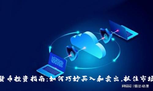数字货币投资指南：如何巧妙买入和卖出，抓住市场机会