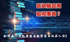 如何在TP钱包中查看数字货币的买入价？