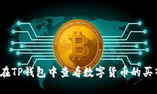 如何在TP钱包中查看数字货币的买入价？
