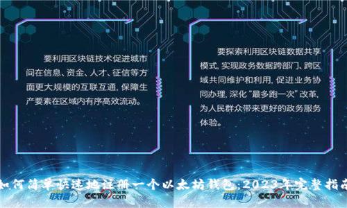 如何简单快速地注册一个以太坊钱包：2023年完整指南