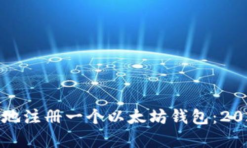如何简单快速地注册一个以太坊钱包：2023年完整指南