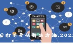 TP钱包更新后打不开的解决方法，2023年最全指南