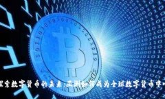 探索数字货币的未来：亚洲如何成为全球数字货
