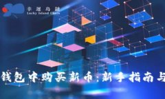 如何在TP钱包中购买新币：新手指南与注意事项