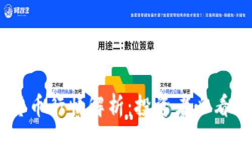 2023年360数字货币行情解析：投资者必看的市场动态与趋势