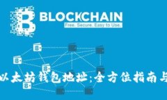 如何下载以太坊钱包地址：全方位指南与实用技