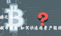 思考一个接近且的芝麻开门提币教程：如何快速