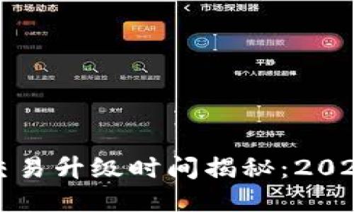 TP钱包法币交易升级时间揭秘：2023年最新动态