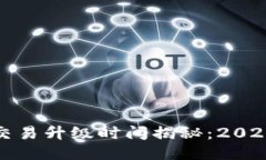 TP钱包法币交易升级时间揭秘：2023年最新动态