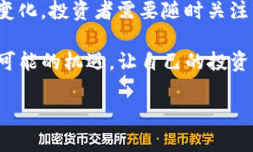   理解数字货币OTC：市场动态与投资热点 / 

 guanjianci 数字货币, OTC交易, 投资热点, 市场动态 /guanjianci 

一、什么是数字货币OTC交易？
近年来，随着区块链技术的飞速发展，数字货币已经成为金融行业的热门话题。其中，OTC（场外交易）作为一种特殊的交易方式，逐渐被市场所接受。那么，数字货币OTC究竟是什么呢？OTC交易，即场外交易，指的是买卖双方不通过集中交易所进行交易，而是通过私下协商达成交易。在数字货币领域，OTC交易的出现主要是为了解决市场效率、流动性以及交易隐私等问题。

二、OTC交易的优势与潜在风险
与传统交易所相比，OTC交易具有许多独特的优势。首先，OTC交易可以提供更高的流动性。大型投资者、机构或者富有的个人可以通过OTC市场以较大的数量进行交易，而不必担心价格剧烈波动，因为他们的交易不会立即影响市场价格。其次，OTC交易允许用户以更隐秘的方式进行交易，保护个人的投资隐私。这对于一些不希望将其投资策略公开的投资者来说尤为重要。
当然，OTC交易也存在一定的风险。由于缺乏监管和透明度，投资者在进行OTC交易时需要更加谨慎，确保交易对手的信誉。此外，OTC市场的价格可能会高于或者低于主流交易所，这也导致了价格的不确定性。

三、OTC交易的发展趋势
随着区块链技术的不断成熟，数字货币OTC交易的市场正在快速发展。据统计，2023年OTC市场的交易量达到了前所未有的高度，越来越多的投资者开始参与其中。这种趋势不仅是由于数字货币的持续升温，还因为各大金融机构逐渐重视其潜在的投资价值。
例如，在某个阳光明媚的早晨，一家位于纽约的投资公司通过OTC市场成功完成了一笔价值数百万美元的比特币交易。他们与一位老练的交易员进行了深入的沟通，最终以一个双方都满意的价格达成交易。这不仅让投资公司锁定了这一投资机会，也让交易员从中获得了可观的佣金。

四、如何参与数字货币OTC交易？
参与数字货币OTC交易并不复杂，但需要一定的准备和规划。投资者可以通过专业的OTC交易平台，找到合适的交易对手。在这个过程中，了解交易对手的信誉与历史交易记录非常重要。
想象一下，一个投资者在家中沏了一杯咖啡，坐在阳光洒落的阳台上，打开电脑，开始浏览OTC交易平台。他认真地阅读每一个交易方的背景信息，试图找到合适的交易伙伴。在一番考虑之后，他决定与一位信誉良好的交易员进行交易，双方通过视频通话进行沟通，确保信息的透明与流畅。

五、成功案例分享
谈到成功的OTC交易案例，我们不得不提及某位名为“John”的投资者。他在2019年投资了大量资金于比特币，当时比特币的价格相对低迷。为了避免在交易所中因市场波动影响交易价格，John选择了OTC交易。
通过与一位经验丰富的OTC交易员接洽，John成功购买了一大笔比特币。几个月后，比特币的价格迅速上涨，John的投资收益率达到了400%。这个成功的故事在许多投资讨论中被频繁提及，成为了许多人追逐数字货币的动力。

六、结论
数字货币OTC交易为投资者提供了一个新的投资机会和灵活的交易方式，尽管面临风险，但通过合理的策略和谨慎的选择，投资者能够获得可观的回报。市场的动态总是在变化，投资者需要随时关注市场热点，灵活应对，才能在这个充满挑战的环境中胜出。 

随着数字货币市场的不断发展，OTC交易将越来越受到重视。未来，或许会有更多的金融产品和服务结合OTC交易，投资者也需要不断学习和适应新的市场环境，抓住每一个可能的机遇，让自己的投资组合更加丰富多彩。 

（文章总字数约为3000字，以上内容为大纲，描述及部分段落内容示例）